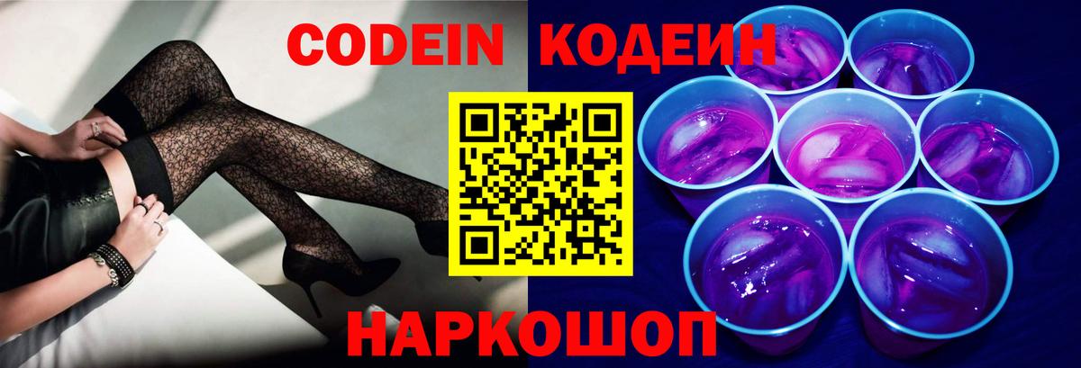 Скопин  Кодеин напиток Lean (лин)  Вход с VPN 